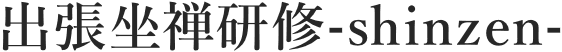 出張坐禅研修-shinzen-